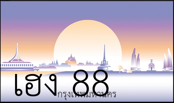 เฮง 88